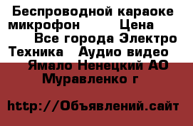 Беспроводной караоке микрофон «Q9» › Цена ­ 2 990 - Все города Электро-Техника » Аудио-видео   . Ямало-Ненецкий АО,Муравленко г.